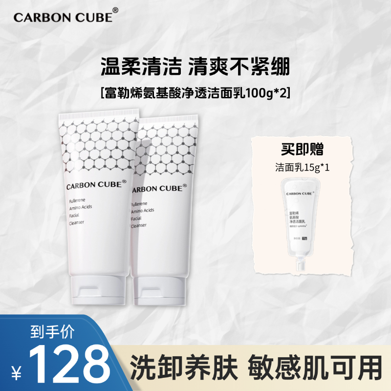 CARBON CUBE【换季推荐】富勒烯氨基酸净透洁面保湿洗面不紧绷
