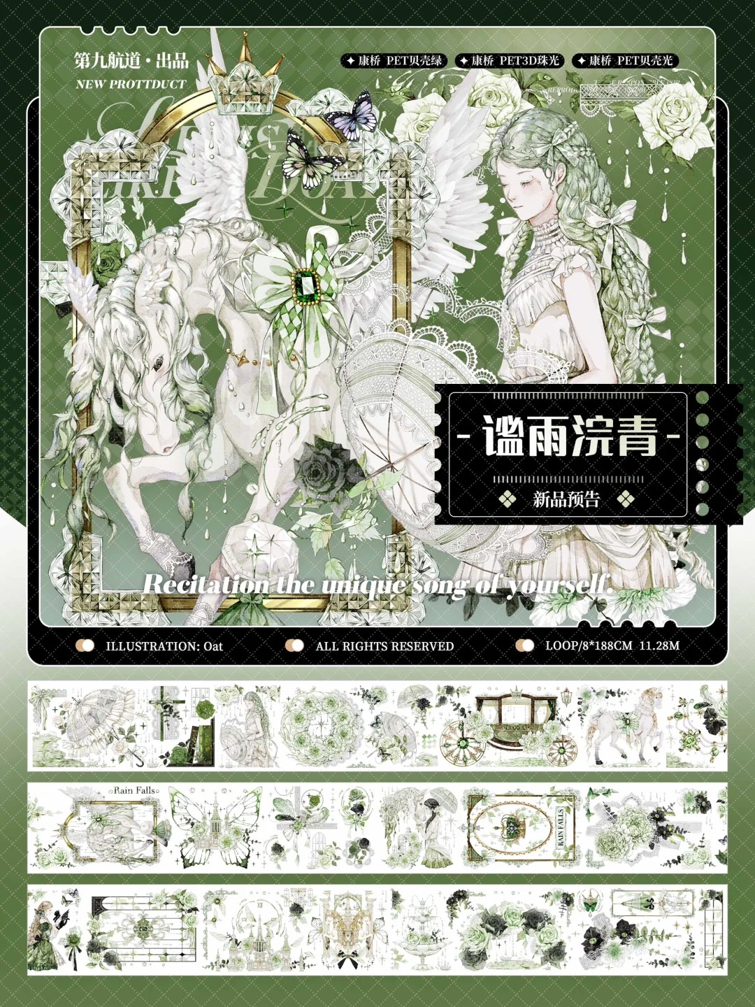 第九航道 谧雨浣青贝壳光分装 特材手帐胶带拼贴 旧版不是新复刻