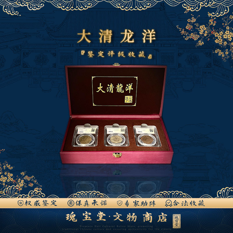 大清龙洋1枚银元 2枚铜元 真品保障 评级鉴定【新老包装随机发】