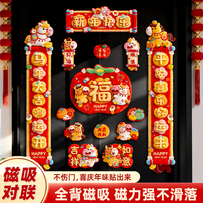 2026年磁吸款立体5D春联马年新款对联松弛感家用过年春节对联zb