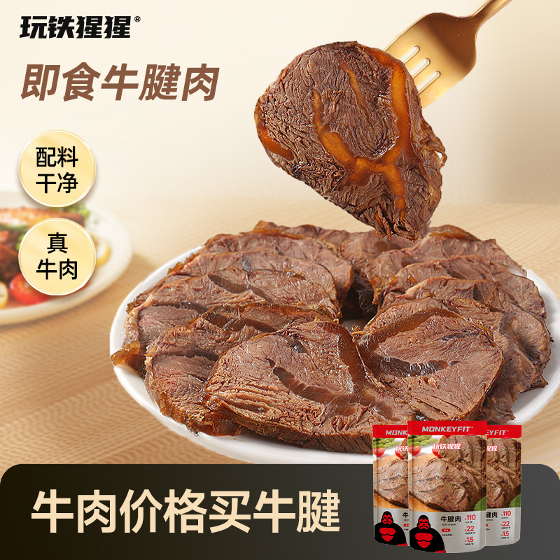 玩铁猩猩解馋带筋牛腱肉高蛋白熟食开袋即食追剧充饥零食健身代餐