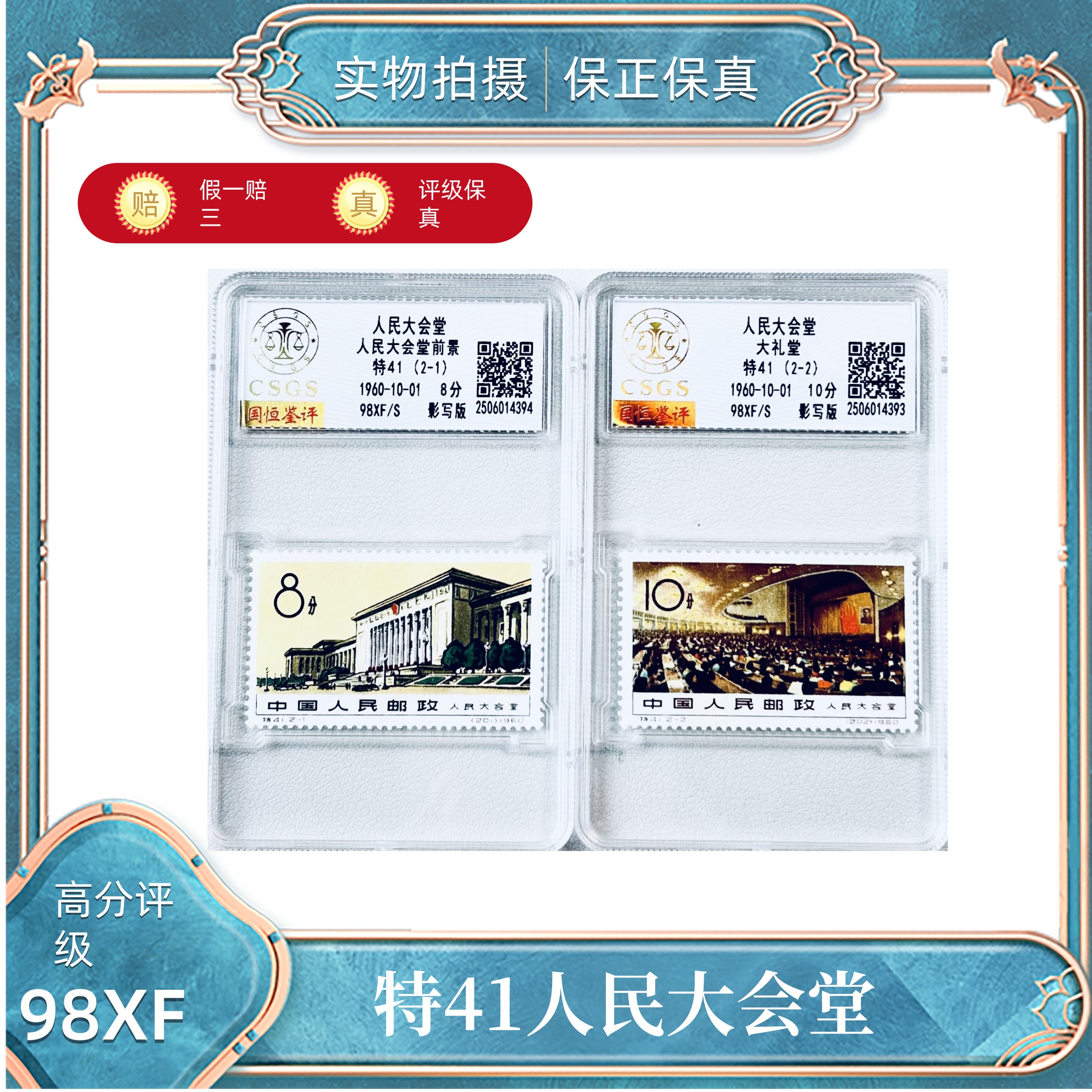 特41人民大会堂国恒鉴评评级分装98XF/S