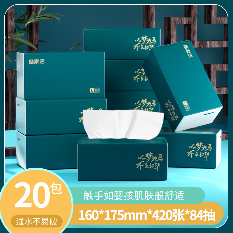 【整箱20大包】备家洁抽纸420张84抽加厚干湿两用5层家庭必备抽纸