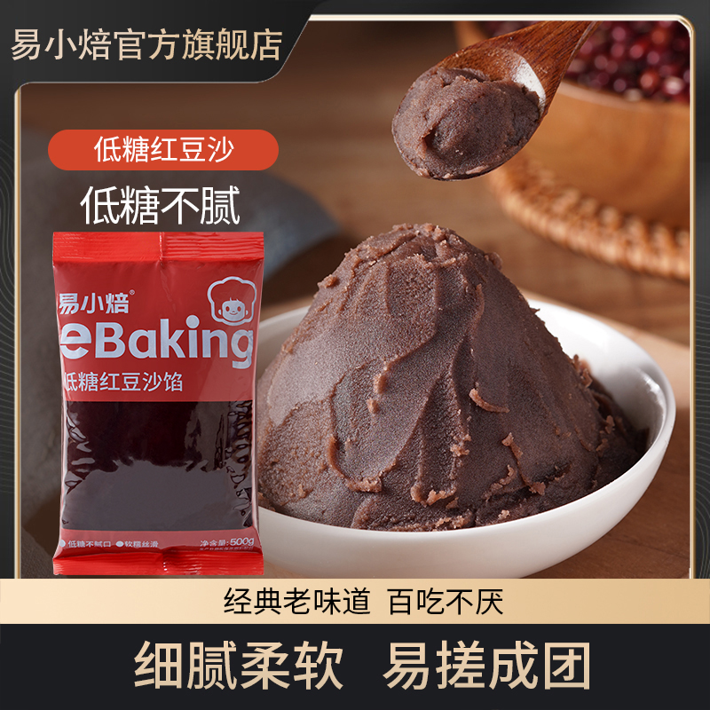 易小焙低糖红豆沙500g芋泥紫薯馅月饼面包馅料家用烘焙原料豆沙包