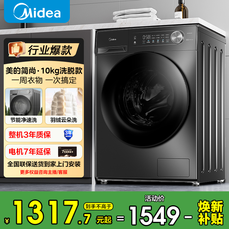 【国家补贴】美的简尚滚筒洗衣机10kg洗脱家用全自动变频除螨36T