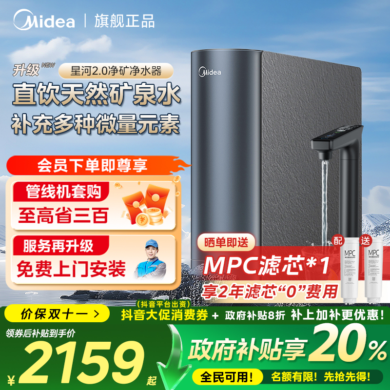 【全域国补20%】美的星河2.0净矿净水器反渗透5年长效 RO膜