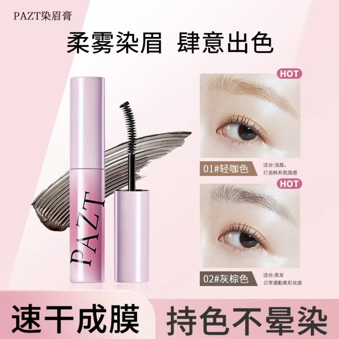 PAZT摇滚粉棕色染眉膏推荐炫酷持色不晕染原色纤长持久甜心野生眉