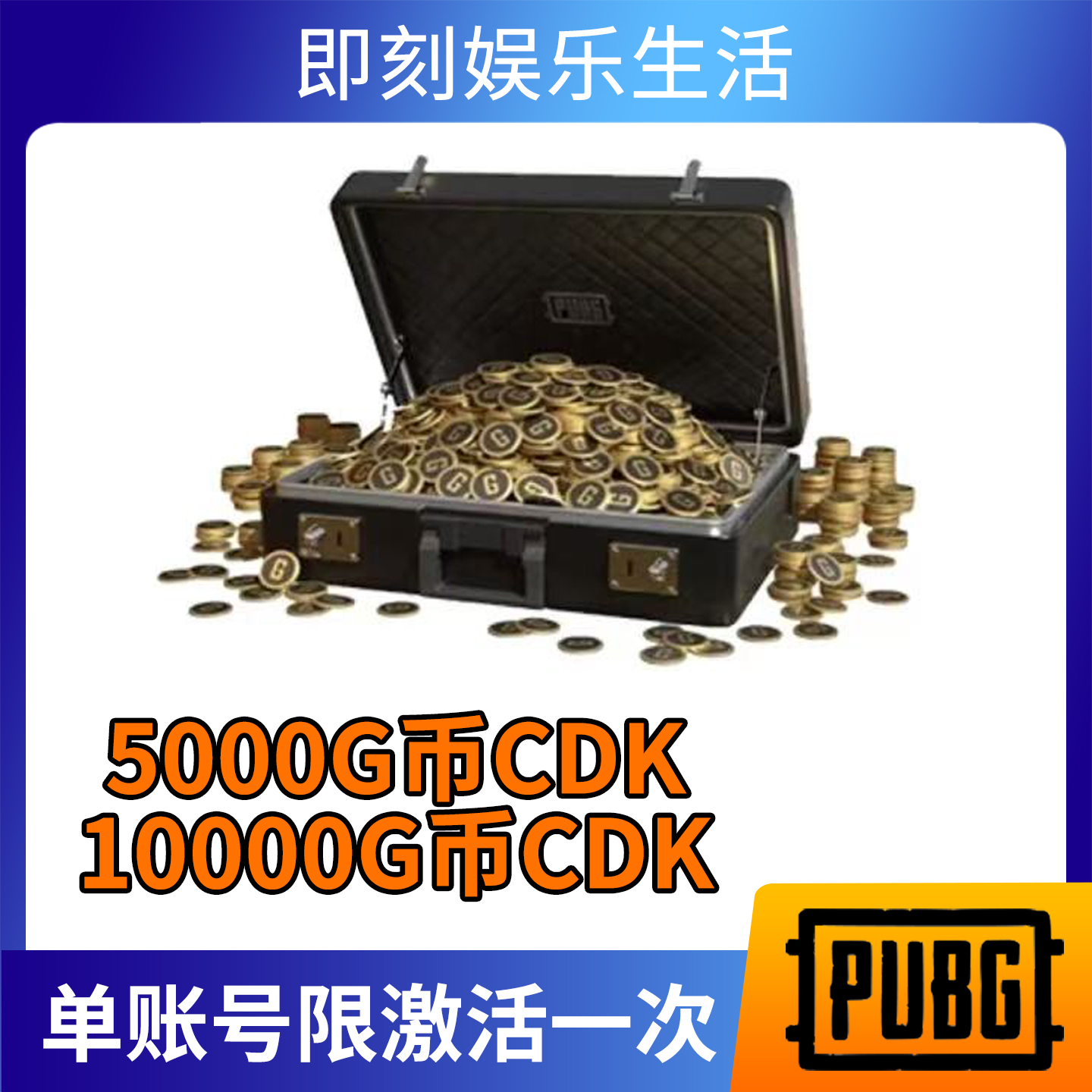 PUBG G币-coin 绝地求生吃鸡端游 CDK官方游戏币点券兑换码