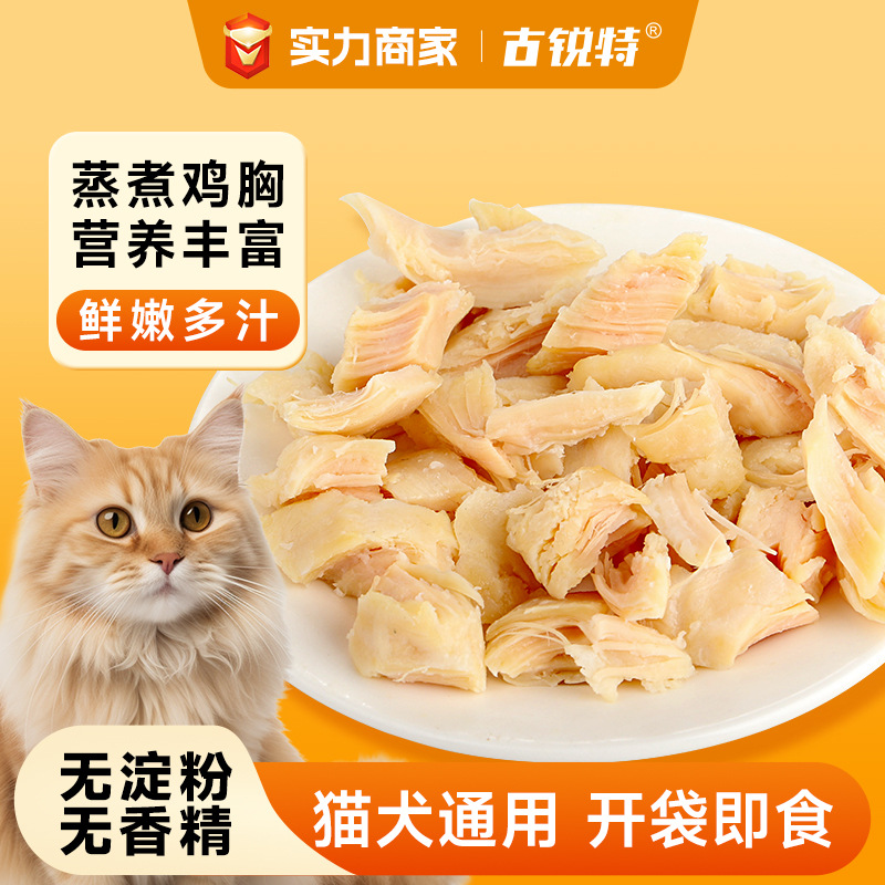 古锐特蒸煮鸡胸肉爆款宠物零食包成猫幼猫狗狗速食水煮鸡小胸批发