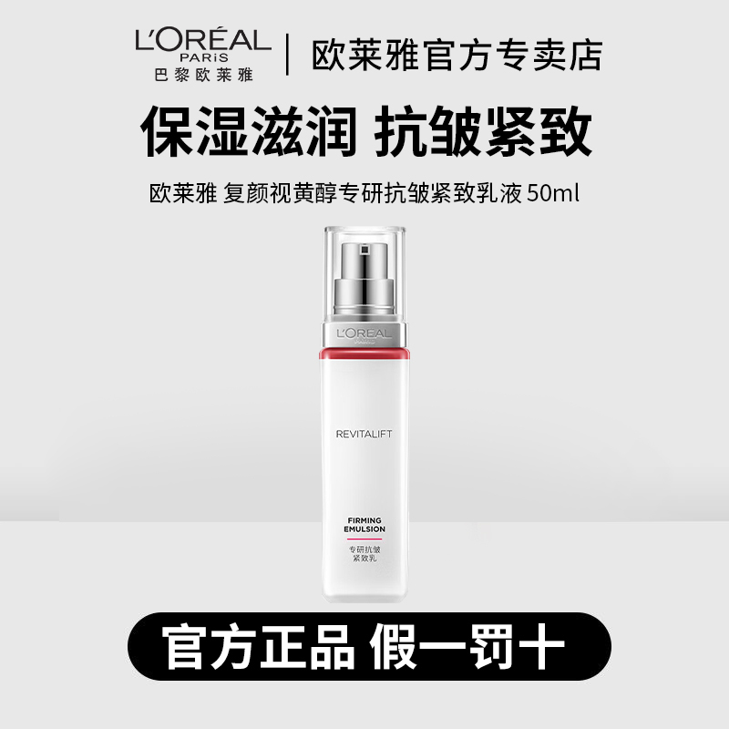 L'ORÉAL/欧莱雅复颜视黄醇精粹抗皱乳液50ml保湿紧致修护舒缓