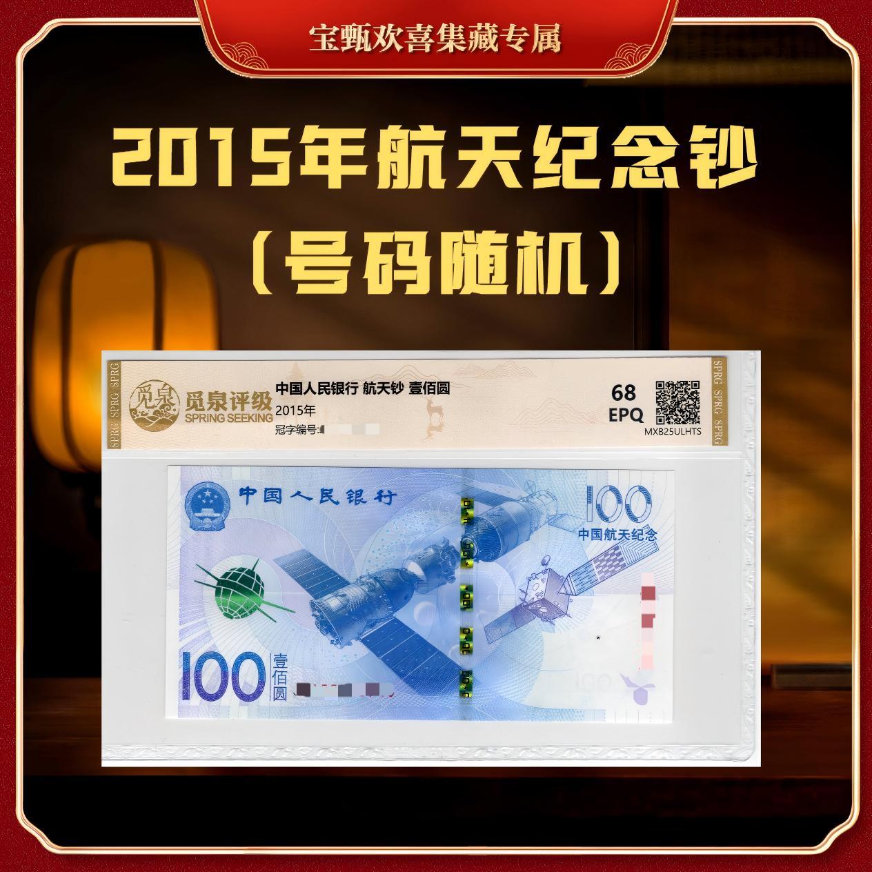 【国企补贴】2015年中国航天纪念钞（单张）封装评级