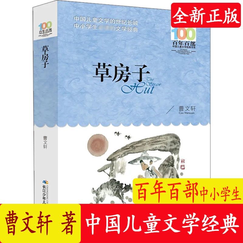 正版草房子曹文轩百年百部中国儿童文学经典书系9-12岁四五六年级