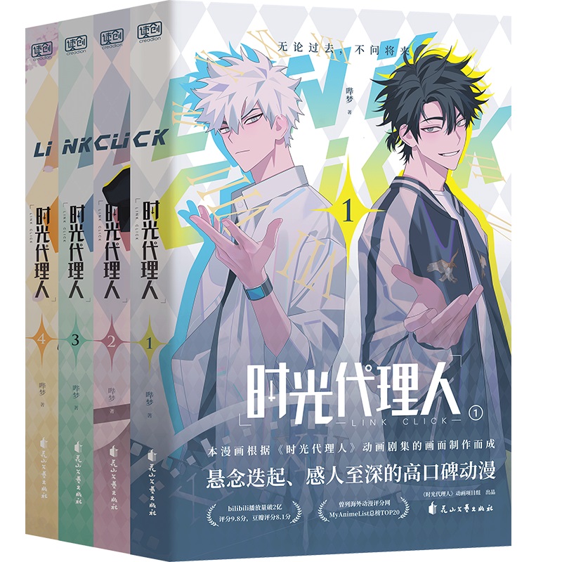 时光代理人英都篇漫画1-8册 豆瓣b站高分国漫同名剧集改编漫画书