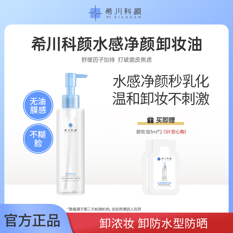 【双旦狂欢】希川科颜水感净颜卸妆油清洁卸妆保湿舒缓