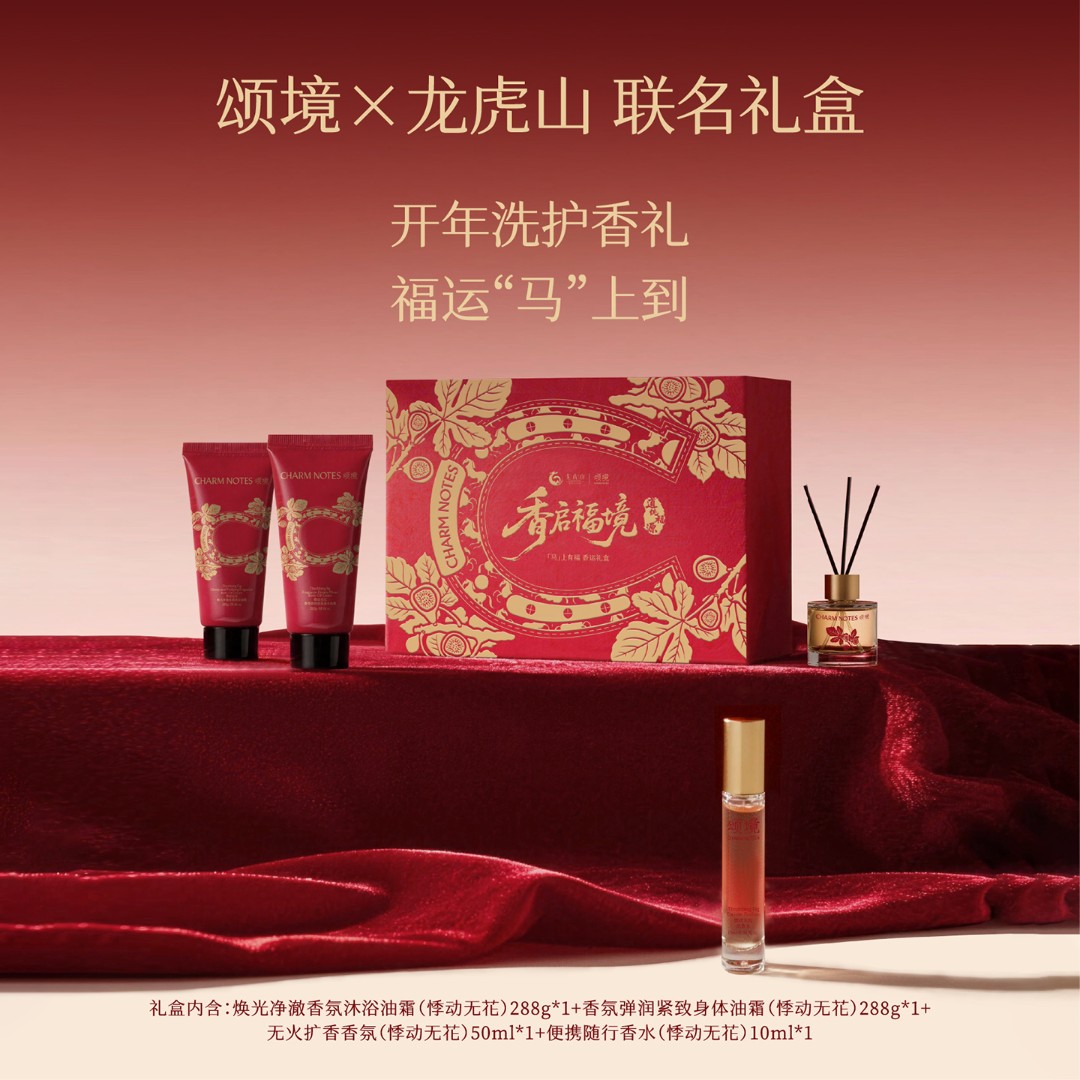 颂境&龙虎山"马"上有福香运联名身体护理套装『来自龙虎山的祝福』