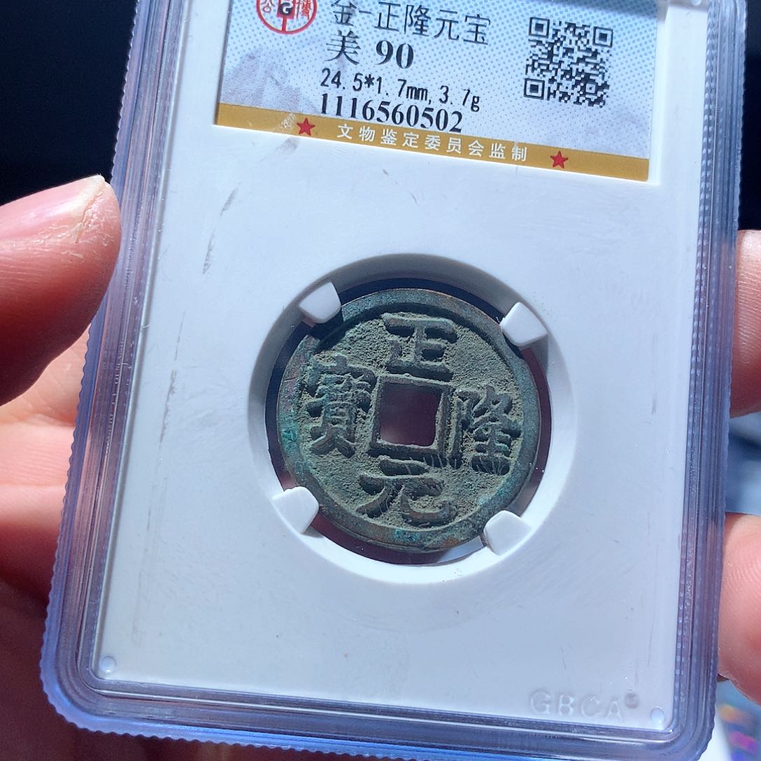 铜QY。正隆元宝90分0502