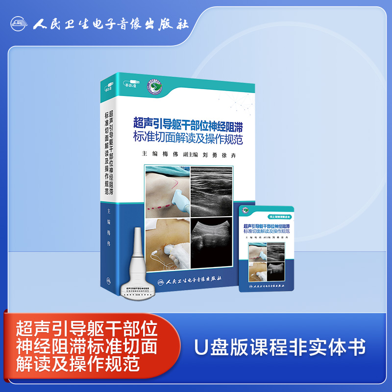 麻醉学大咖梅伟教授亲力打造精准麻醉进阶指南——超声引导躯干部位