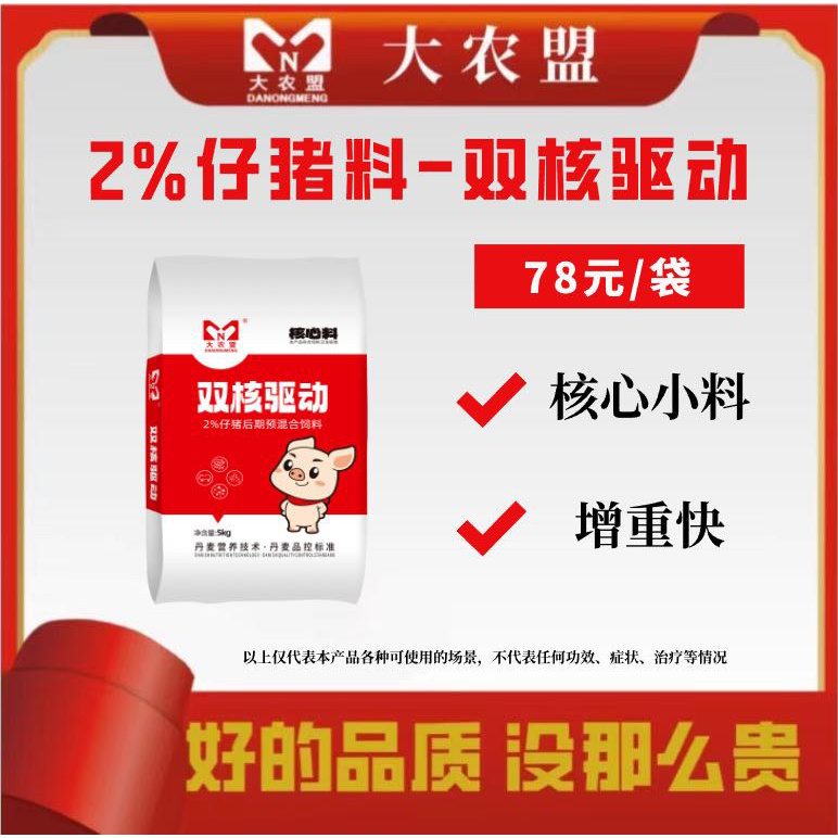 大农盟-2%仔猪核心料-双核驱动 5kg/包