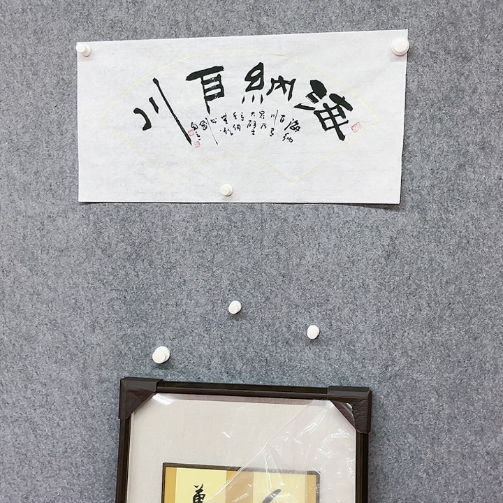 书法海纳百川作品