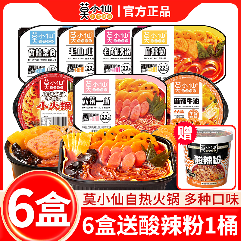 莫小仙自热火锅6盒六菜一肠毛血旺老成都麻辣烫香辣素食夜宵速食