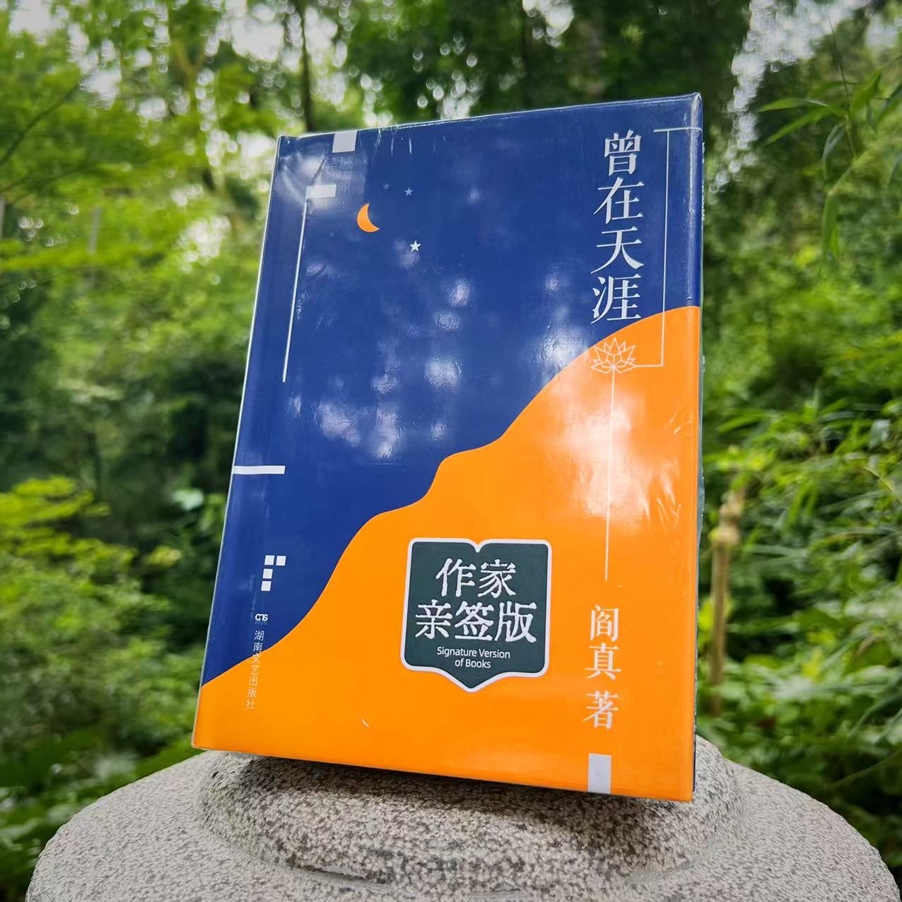 【栗子专属】作家亲签+钤印+随机题词《曾在天涯》阎真著 插图典藏版