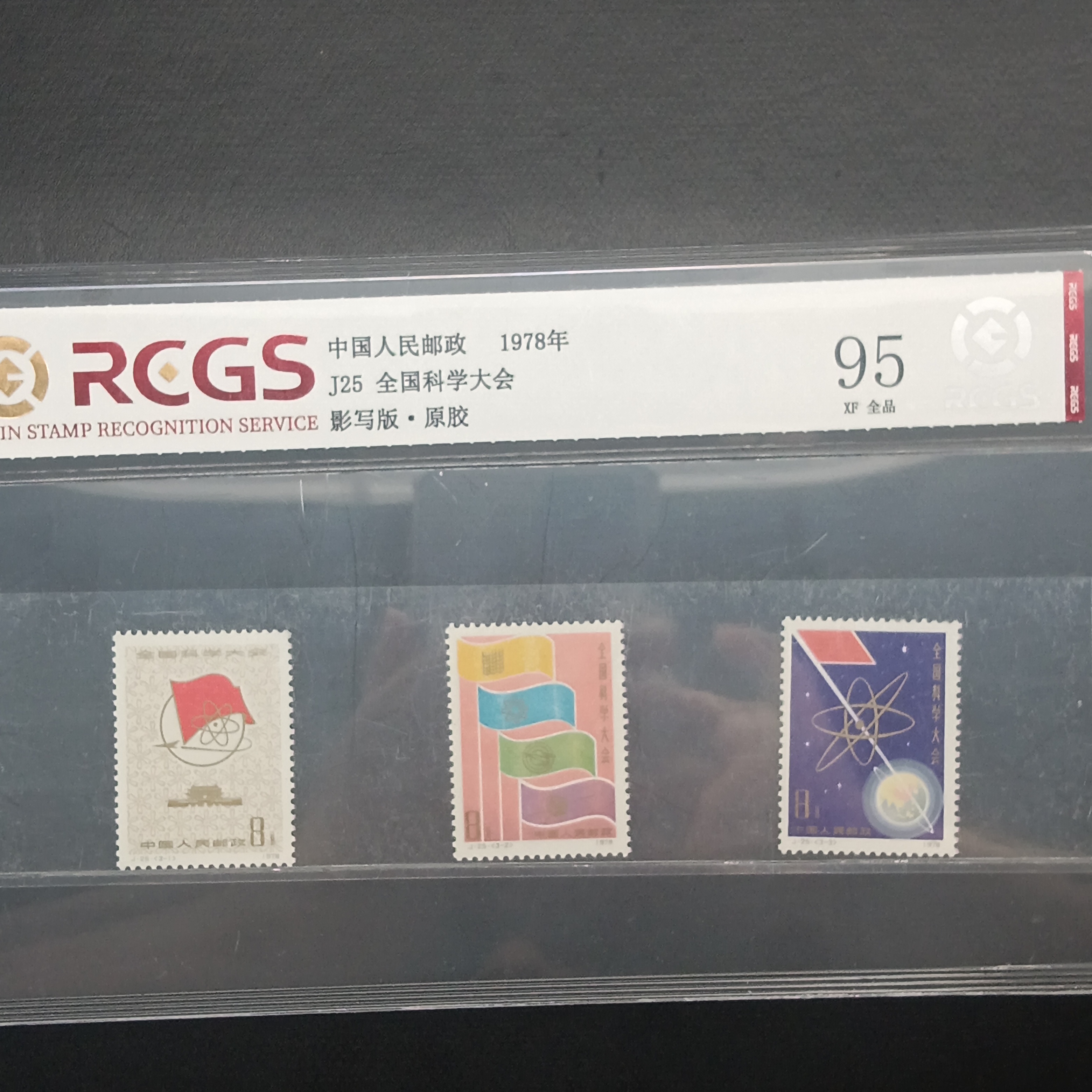 J25全国科学大会邮票95原胶全品1978年发行