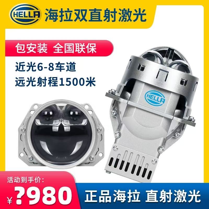 HELLA/海拉海拉双直射激光大灯led双光透镜车灯升级照射1500米