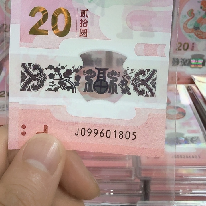 塑料小蛇钞号码099601805