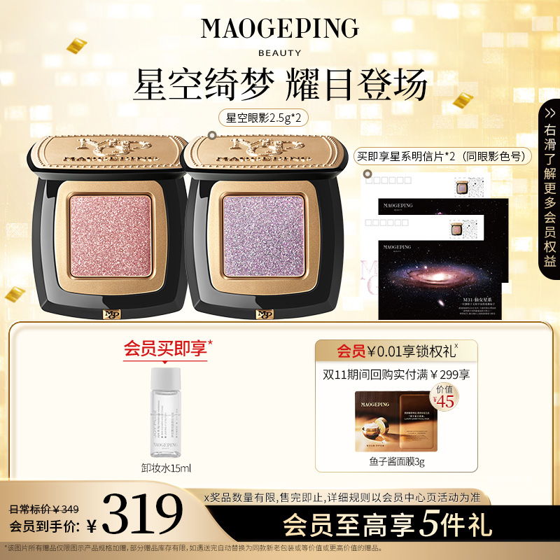 毛戈平星空眼影晶璨星穹眼影盘细闪单色双支装琥珀流光风