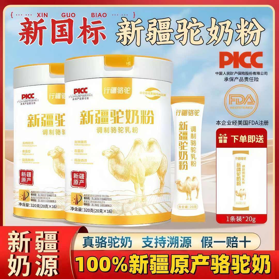 【100%新疆正宗骆 驼 奶粉】中老年人补钙高钙黄金驼奶粉增强免疫力