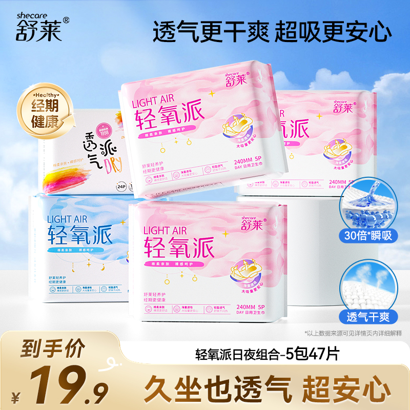 舒莱 轻氧派日夜用卫生巾超薄透气加长组合装官方正品国产姨妈巾T