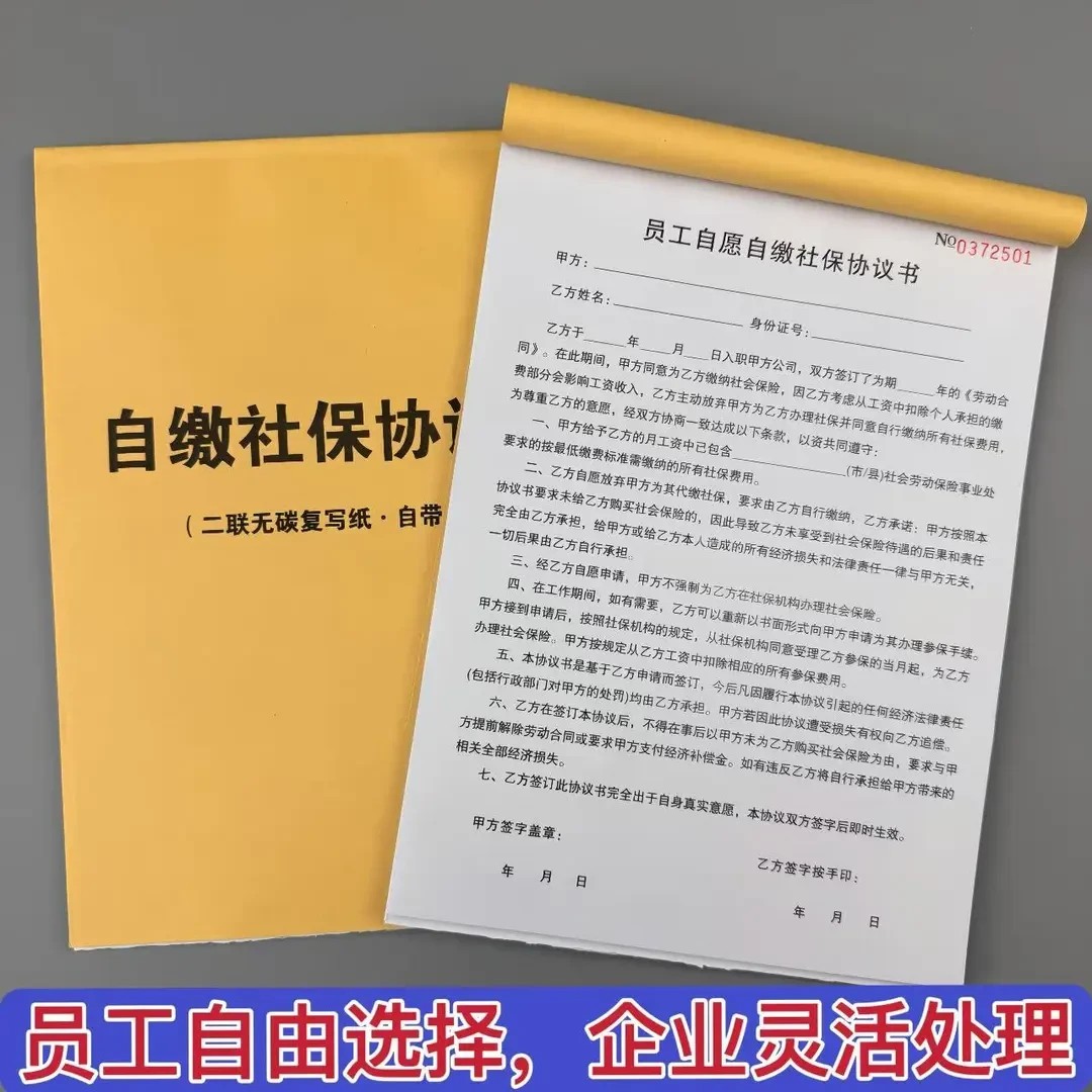 员工自缴社保协议书员工自愿自行缴纳职工社保协议书入职承诺书