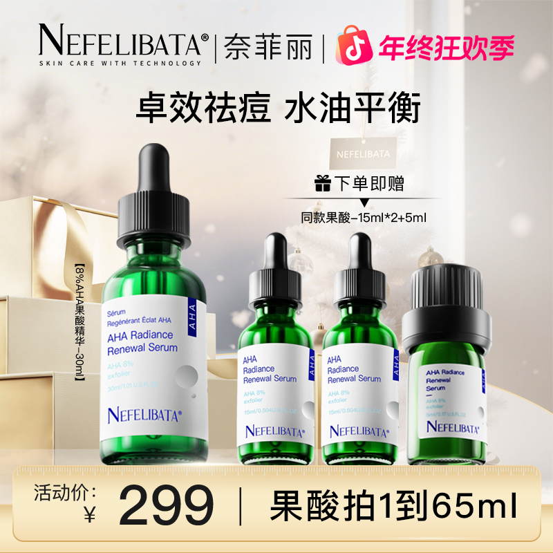 【焕肤套装】Nefelibata奈菲丽8%果酸焕肤精华祛痘闭口粉刺水油平衡