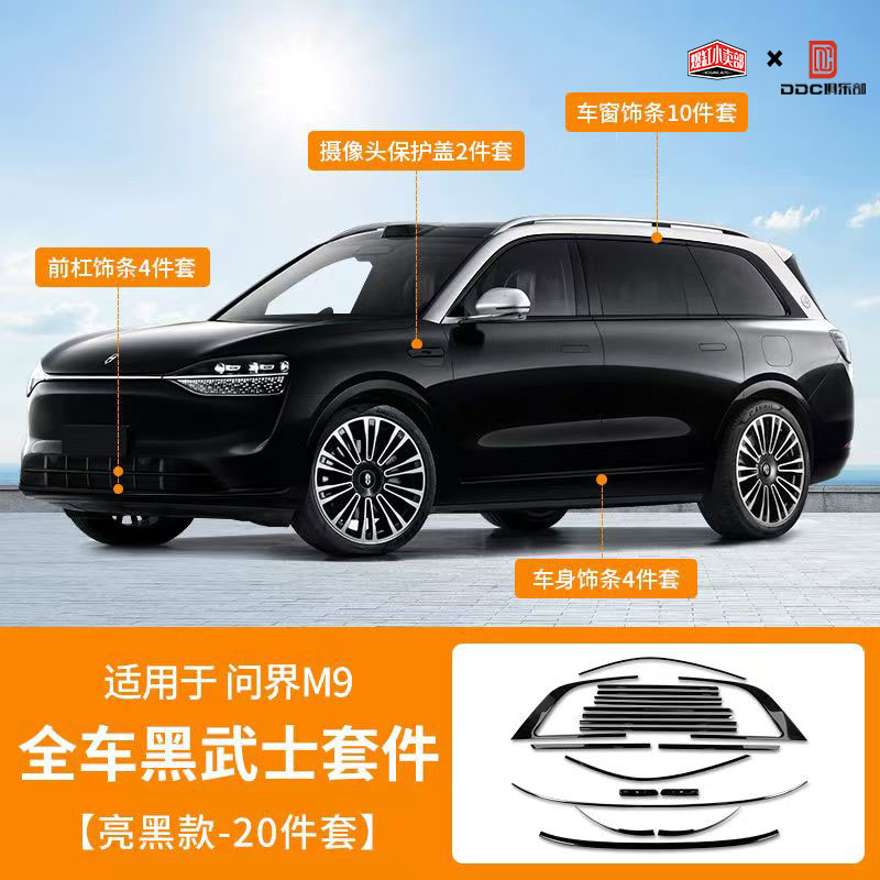 2024款问界M9专用车窗饰条黑化车身AITO黑武士套件改装车标中网