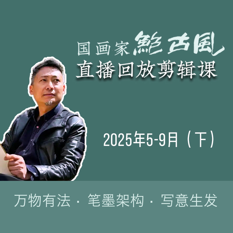 鲍古风直播回放剪辑课 2025年5-9月（下）