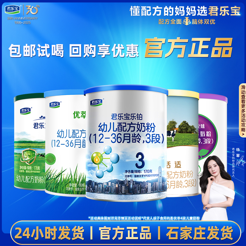 【官方正品 包邮试喝】君乐宝全系列123段婴幼儿营养奶粉试喝装170g