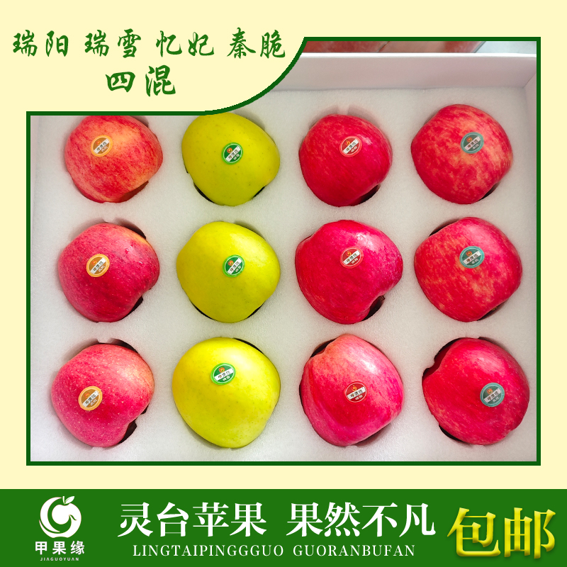 灵台特产瑞阳瑞雪忆妃秦脆苹果混装