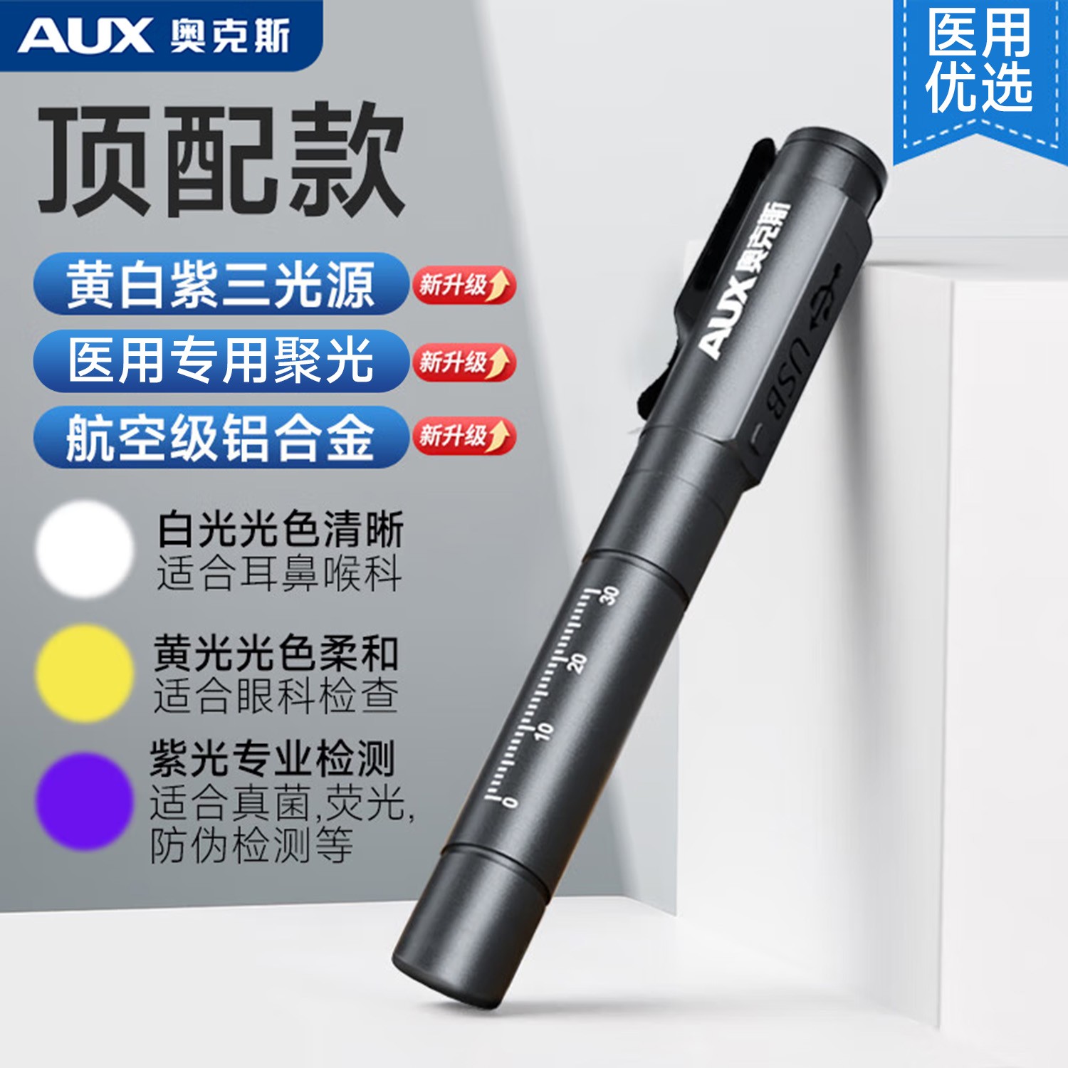 奥克斯瞳孔笔医护手电筒耳鼻咽喉口腔医生护士晨检便携医护节礼物