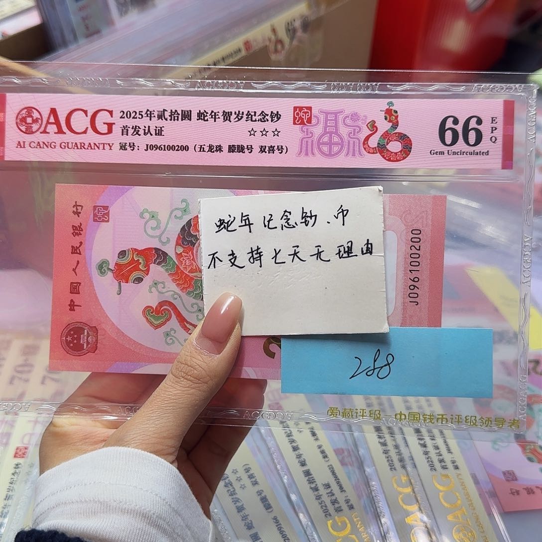 蛇钞首发认证红标，66朦胧双喜五龙珠0200