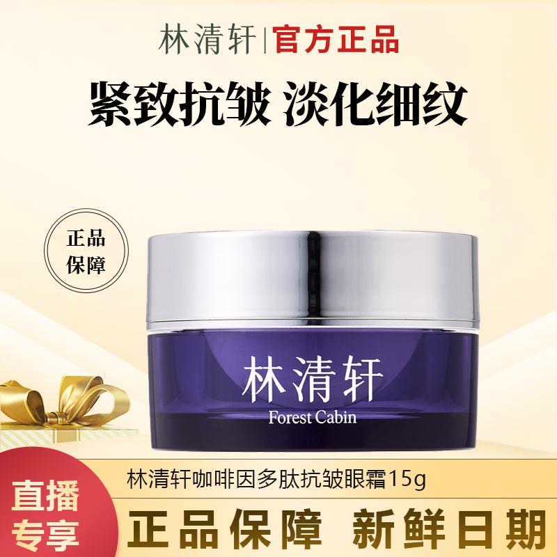 【今日主推】林清轩官方正品咖啡因多肽抗皱眼霜15g滋养修护眼霜