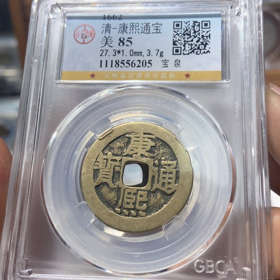 铜董董精选康熙通宝6205