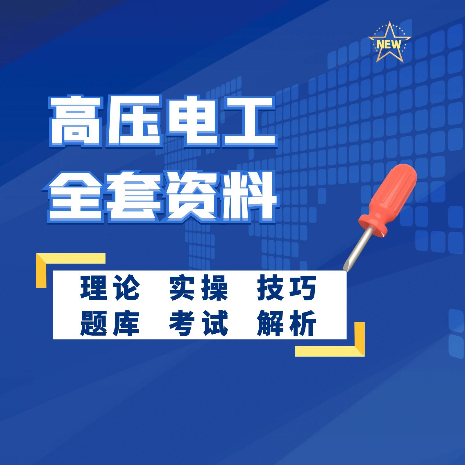 高压电工理论课程（送答题技巧）