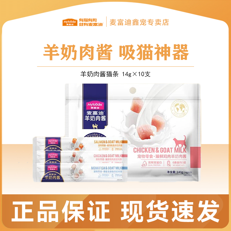 MYFOODIE/麦富迪【猫条大礼包】羊奶肉酱猫条营养补水湿粮零食
