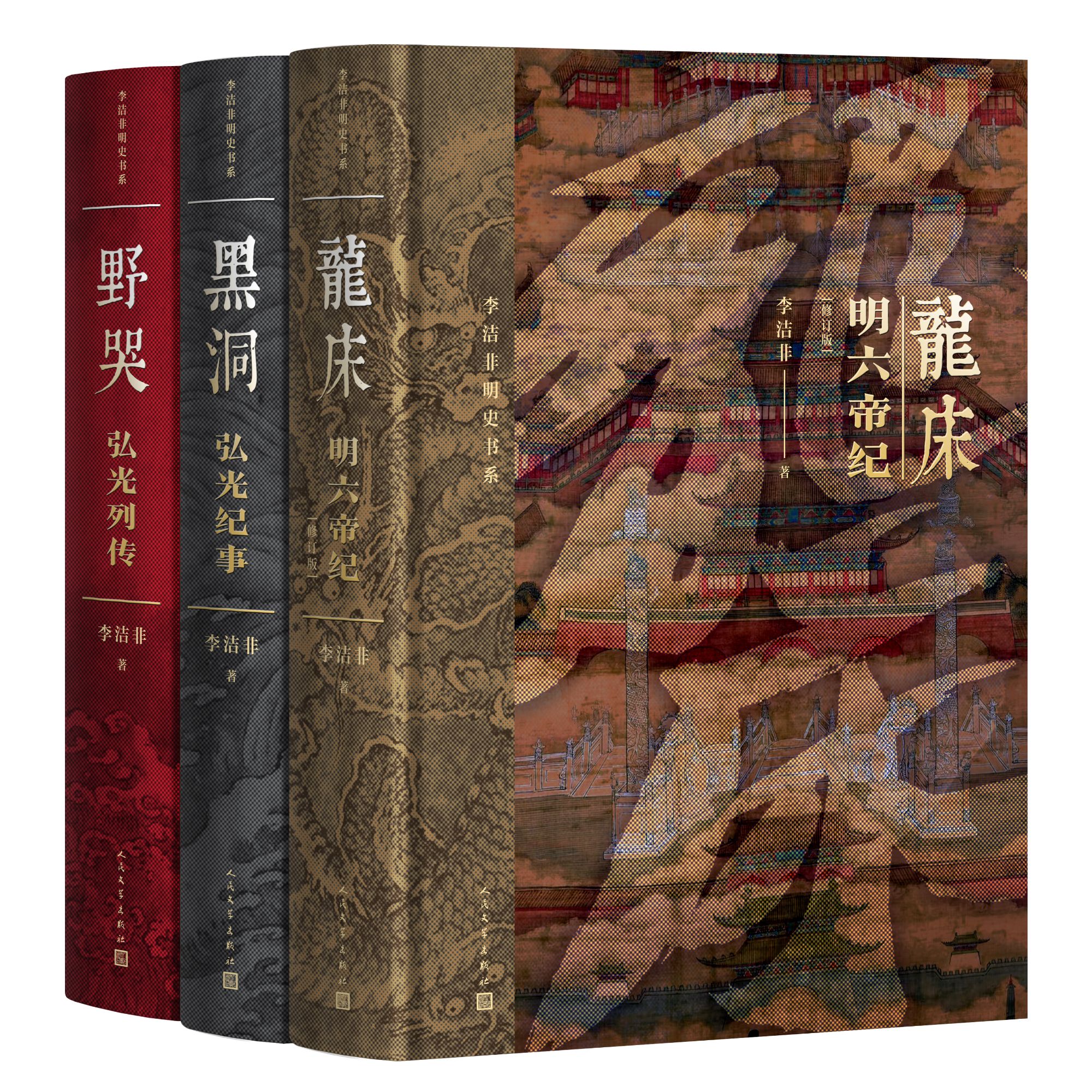 李洁非明史书系 龙床+野哭+黑洞精装3册 人民文学出版社