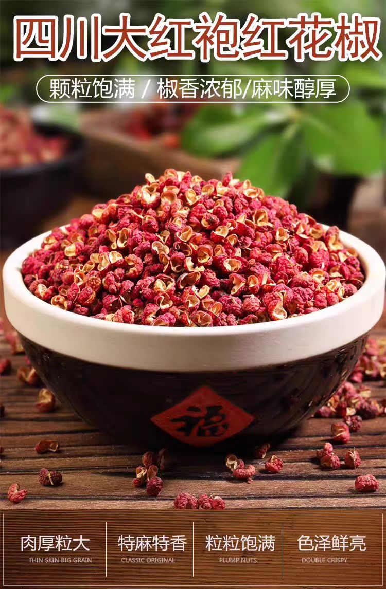 家用食用花椒2025年新货正宗四川大红袍干花椒粒