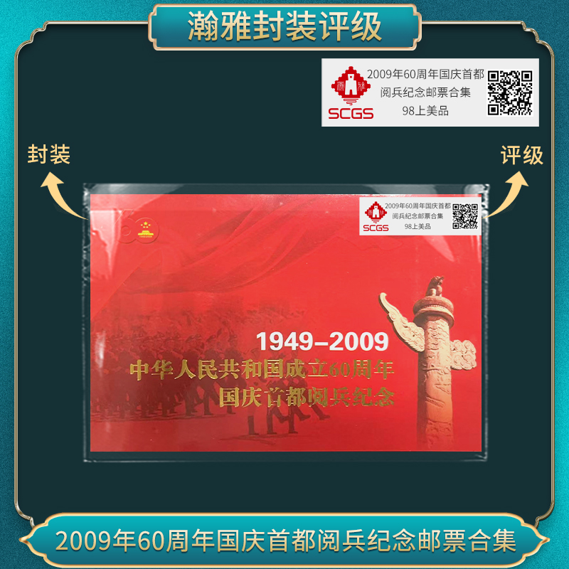 2009年60周年国庆纪念邮票合集 瀚雅评级 上美品98