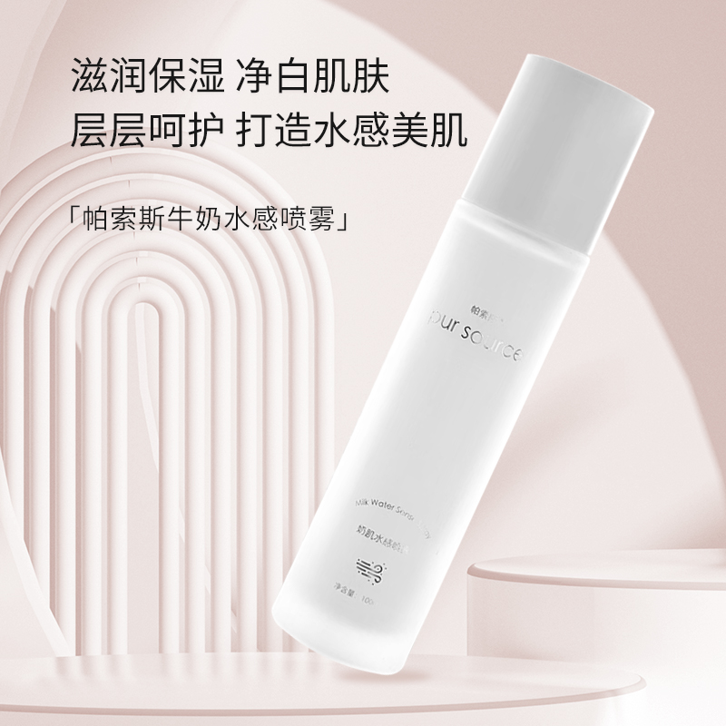 帕索斯·奶肌水感喷雾 保湿补水 清爽水润