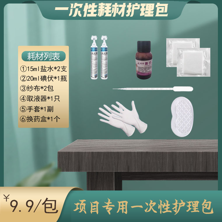 居家项目护理工具包