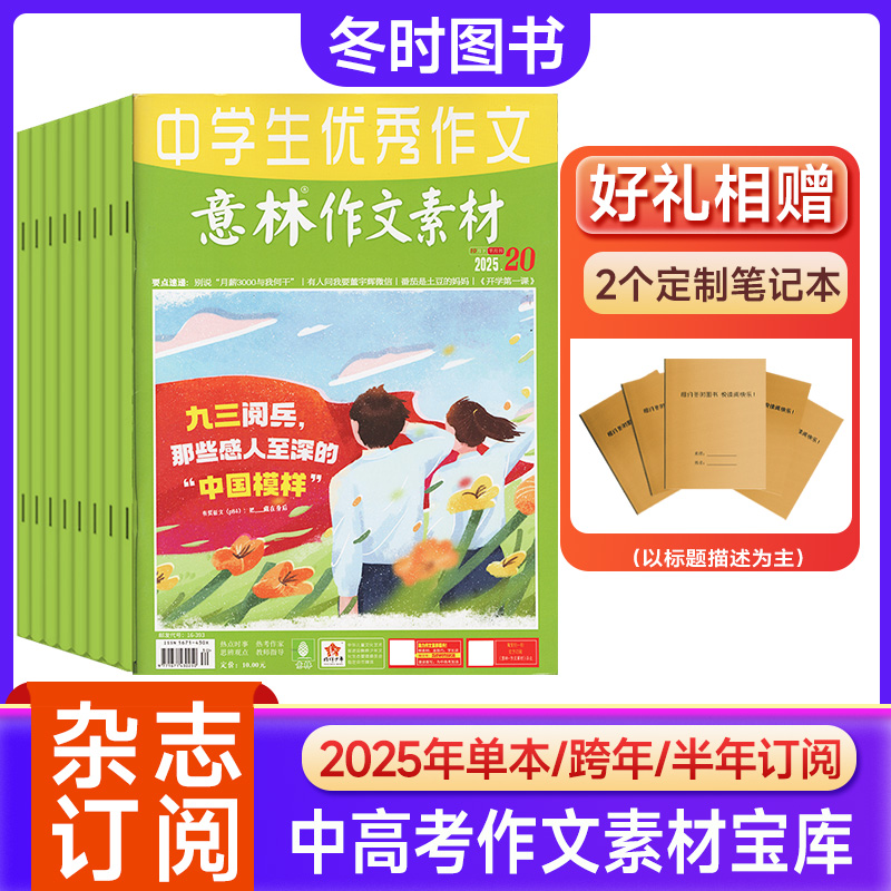 意林作文素材杂志2026年订阅少年正版时政素材写作指导作文书