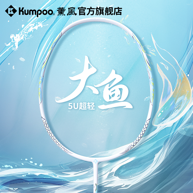KUMPOO/薰风全碳素专业比赛大鱼5U30磅全能型进攻羽毛球拍DS-203